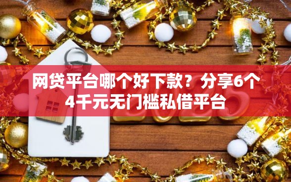 网贷平台哪个好下款？分享6个4千元无门槛私借平台
