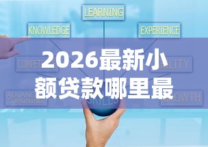 2026最新小额贷款哪里最可靠（支持支付宝），6个类似好分期一样容易下款的软件无私分享