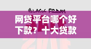 网贷平台哪个好下款？十大贷款快的平台推荐