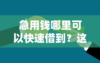 急用钱哪里可以快速借到？这6个平台可以贷款可以试试