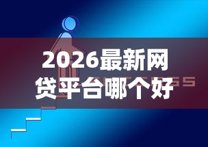 2026最新网贷平台哪个好下款（支持微信），5个黑户可以借钱的软件无私分享