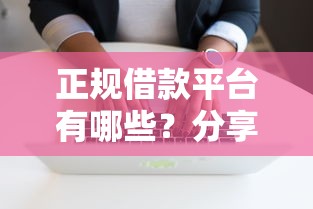 正规借款平台有哪些？分享7个1万元无门槛私借平台