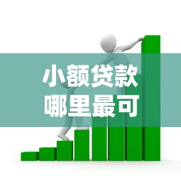 小额贷款哪里最可靠有哪些？分享8个小额借贷不看征信的平台
