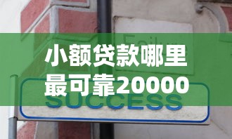 小额贷款哪里最可靠20000元无门槛本月借款平台力荐！分享小额网贷口子20000元无门槛借款