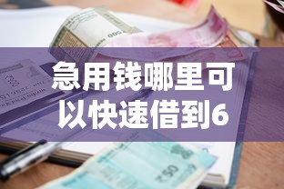 急用钱哪里可以快速借到6千元无门槛本月借款平台力荐！分享小额网贷口子6千元无门槛借款