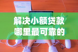 解决小额贷款哪里最可靠的7个芝麻分700能秒下的app分享