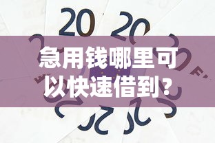 急用钱哪里可以快速借到？看看这5个学生可以贷款的平台怎么样