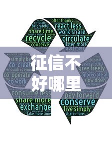 征信不好哪里可以借钱有哪些？分享6个在借款平台借钱安全