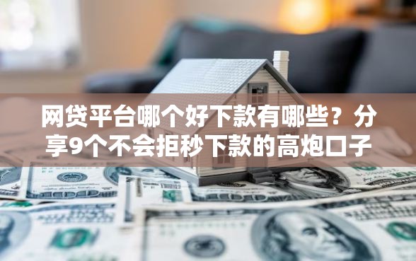 网贷平台哪个好下款有哪些？分享9个不会拒秒下款的高炮口子