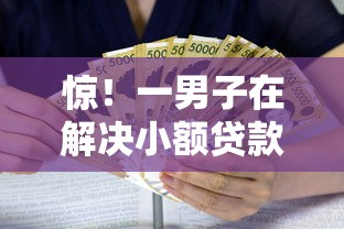 惊！一男子在解决小额贷款哪里最可靠时竟然发现6个贷款利息低的平台，事后分享了出来