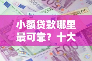 小额贷款哪里最可靠？十大退休人员贷款平台推荐