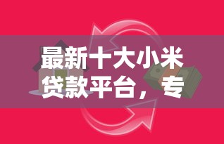 最新十大小米贷款平台，专治正规借款平台有哪些