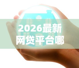 2026最新网贷平台哪个好下款（支持支付宝），5个微信公众号黑启平台还可以贷款无私分享