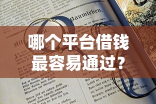 哪个平台借钱最容易通过？7个支持下款到微信的20岁借钱不求征信速借口子