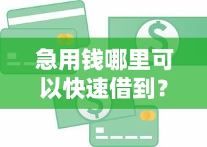 急用钱哪里可以快速借到？十个逾期也不怕的可靠的小额贷款平台