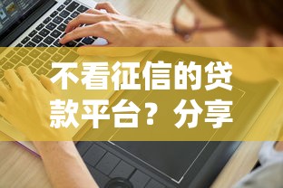 不看征信的贷款平台？分享8个6千元无门槛私借平台