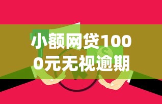 小额网贷1000元无视逾期大数据花户黑户app，哪个平台借钱最容易通过的7个平台介绍