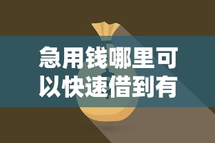 急用钱哪里可以快速借到有哪些？10个貌似免审批、借得到的贷款平台合集