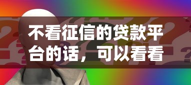 不看征信的贷款平台的话，可以看看这5个最新不查征信的口子