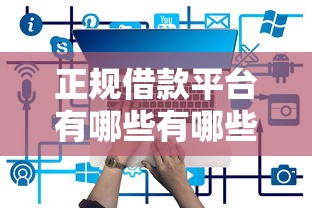 正规借款平台有哪些有哪些？7个借钱免息平台推荐给你