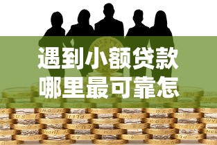 遇到小额贷款哪里最可靠怎么办？或可尝试这7个金融创新秒下不要芝麻分的软件