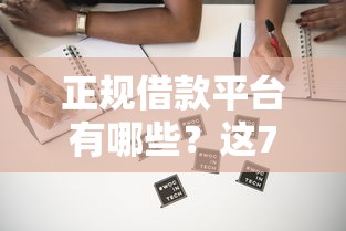 正规借款平台有哪些？这7个网上借钱平台好最正规值得一试