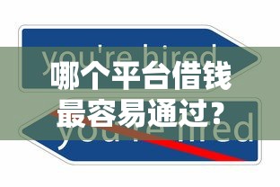 哪个平台借钱最容易通过？6个靠谱黑户可快速办理小额贷款业务的平台推荐