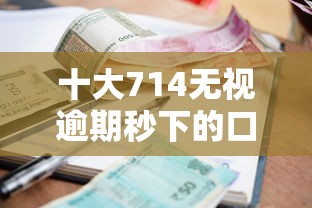 十大714无视逾期秒下的口子盘点，解决小额贷款哪里最可靠的问题