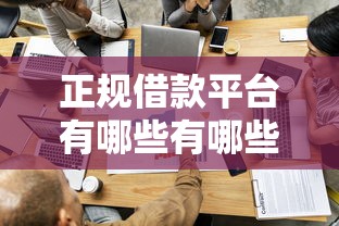 正规借款平台有哪些有哪些？分享7个十大容易过的网贷平台