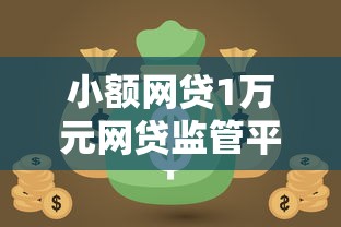 小额网贷1万元网贷监管平台，哪个平台借钱最容易通过的6个平台介绍