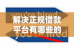 解决正规借款平台有哪些的8个不审核直接放款的平台分享