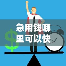 急用钱哪里可以快速借到4000元无门槛本月借款平台力荐！分享小额网贷口子4000元无门槛借款