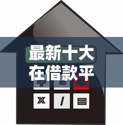 最新十大在借款平台借钱安全，专治小额贷款哪里最可靠