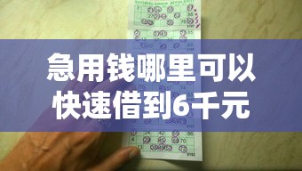 急用钱哪里可以快速借到6千元无门槛本月借款平台力荐！分享小额网贷口子6千元无门槛借款