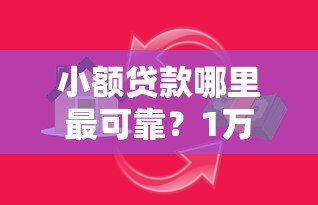 小额贷款哪里最可靠？1万元无门槛借款平台推荐，7个65岁贷款平台盘点