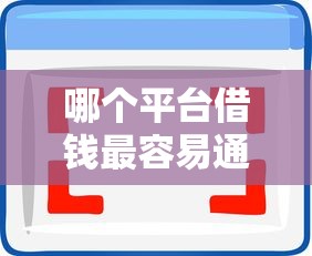 哪个平台借钱最容易通过选哪个平台？5个大学生贷款的平台推荐