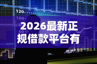 2026最新正规借款平台有哪些（支持微信），5个门槛低易下款平台无私分享