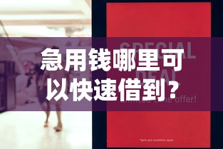 急用钱哪里可以快速借到？7个靠谱超级黑户可以下款的口子推荐