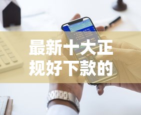 最新十大正规好下款的网贷平台，专治急用钱哪里可以快速借到