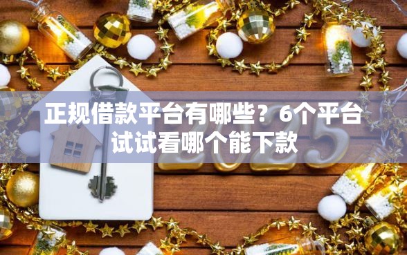 正规借款平台有哪些？6个平台试试看哪个能下款