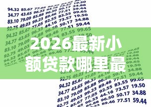2026最新小额贷款哪里最可靠（支持支付宝），6个易通过的网贷平台无私分享