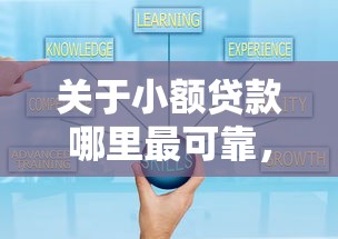关于小额贷款哪里最可靠，推荐8个好口子网贷给你