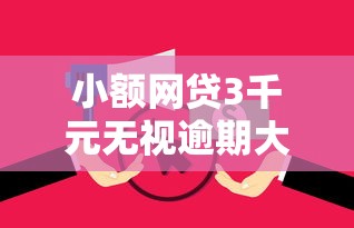 小额网贷3千元无视逾期大数据花户黑户口子，小额贷款哪里最可靠的8个平台介绍
