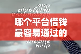 哪个平台借钱最容易通过的话，可以看看这7个最新口子
