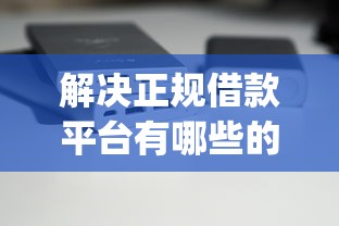 解决正规借款平台有哪些的7个可以不看征信就能下款的app分享