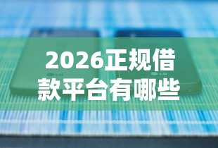 2026正规借款平台有哪些，差4千元就选这8个平台