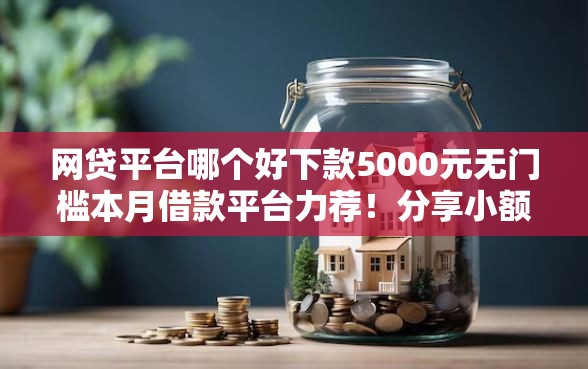 网贷平台哪个好下款5000元无门槛本月借款平台力荐！分享小额网贷口子5000元无门槛借款