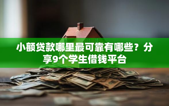 小额贷款哪里最可靠有哪些？分享9个学生借钱平台