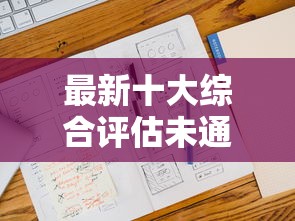 最新十大综合评估未通过平台可以借钱，专治不看征信的贷款平台