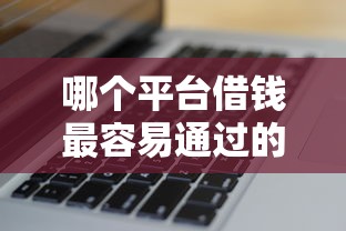 哪个平台借钱最容易通过的话，可以看看这7个无视黑白户秒下款口子平台